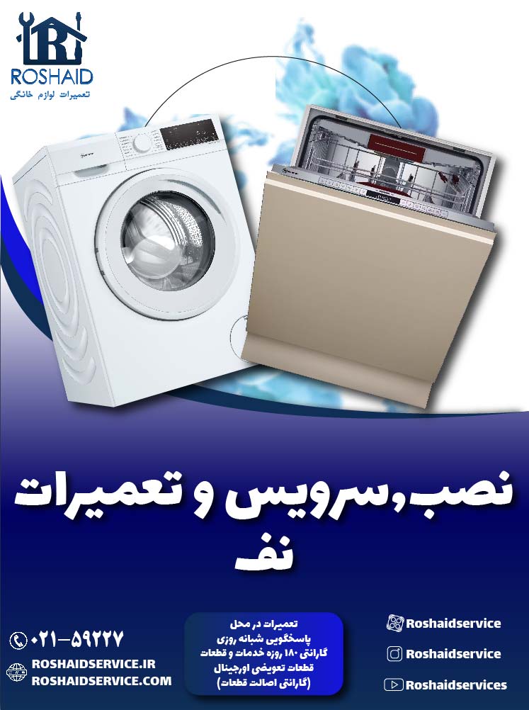 تعمیرات  نف